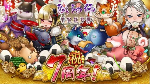 画像ギャラリー No.003のサムネイル画像 / 「陰陽師〜平安妖奇譚〜」が7周年記念キャンペーンを実施。記念式神をプレゼント