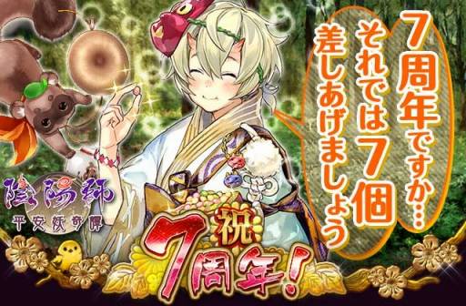画像ギャラリー No.006のサムネイル画像 / 「陰陽師〜平安妖奇譚〜」が7周年記念キャンペーンを実施。記念式神をプレゼント