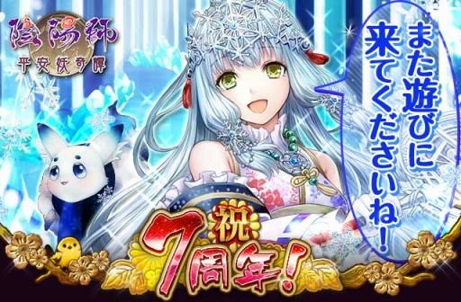 画像ギャラリー No.007のサムネイル画像 / 「陰陽師〜平安妖奇譚〜」が7周年記念キャンペーンを実施。記念式神をプレゼント