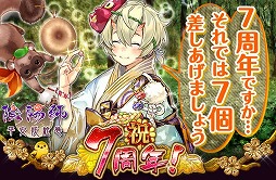 画像ギャラリー No.005のサムネイル画像 / 「陰陽師」，mixi版のサービス7周年を記念するキャンペーンが開催