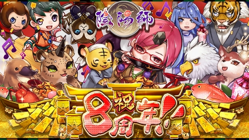 画像ギャラリー No.001のサムネイル画像 / 「陰陽師」リリース8周年を記念してGREE版とmixi版にて8つのキャンペーンを開催
