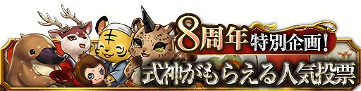 画像ギャラリー No.003のサムネイル画像 / 「陰陽師」リリース8周年を記念してGREE版とmixi版にて8つのキャンペーンを開催