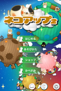 ネコアップ2