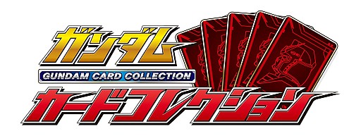 画像ギャラリー No.003のサムネイル画像 / 「ガンダムカードコレクション」変革者ガシャなどが販売されるキャンペーン実施