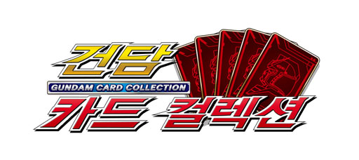 画像ギャラリー No.001のサムネイル画像 / 韓国版「ガンダムカードコレクション」の配信が7月18日にスタート