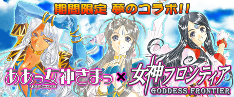 画像ギャラリー No.004のサムネイル画像 / 「女神フロンティア」に漫画「ああっ女神さまっ」の限定コラボカードが登場