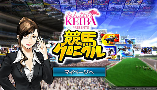画像ギャラリー No.001のサムネイル画像 / Yahoo! Mobage版「競馬クロニクル」のサービスが本日スタート