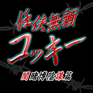 画像ギャラリー No.004のサムネイル画像 / 「ビックリマン」,豪華報酬がスロットに登場する期間限定イベントが開催中