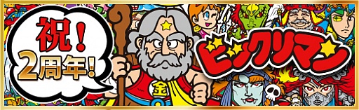 画像ギャラリー No.008のサムネイル画像 / 「ビックリマン」,豪華報酬がスロットに登場する期間限定イベントが開催中