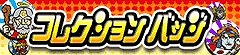 画像ギャラリー No.002のサムネイル画像 / 「ビックリマン」決戦イベントなどで効果を発揮するコレクションバッジが実装