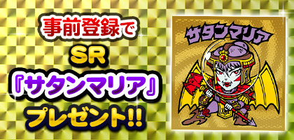 画像ギャラリー No.004のサムネイル画像 / dゲーム版「ビックリマン」,SR「サタンマリア」をもらえる事前登録がスタート