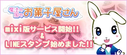 画像ギャラリー No.001のサムネイル画像 / mixi版「魔法の国のお菓子屋さん」がフィーチャーフォンに対応