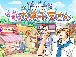 魔法の国のお菓子屋さん