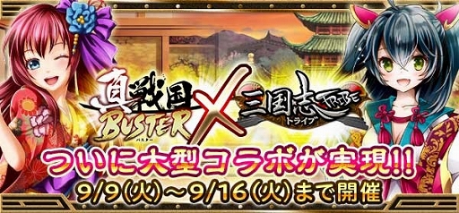 画像ギャラリー No.001のサムネイル画像 / 「真・戦国バスター」と「三国志トライブ」のコラボイベントが9月16日まで開催