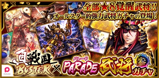 画像ギャラリー No.001のサムネイル画像 / 「真・戦国バスター」，イベント「PARADE 武将ガチャ・参」を開催