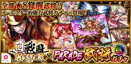 画像ギャラリー No.001のサムネイル画像 / 「真・戦国バスター」,イベント“PARADE武将ガチャ・伍”を開催