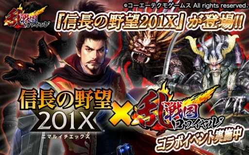 画像ギャラリー No.001のサムネイル画像 / 「戦国ロワイヤル」が「信長の野望 201X」とコラボ。限定カードが登場