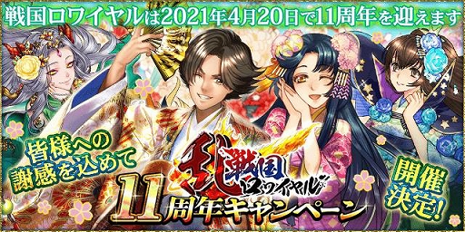 画像ギャラリー No.001のサムネイル画像 / 「戦国ロワイヤル」,配信11周年記念の英傑ガチャが登場