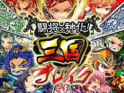 闘将×神化! 三国ブレイク