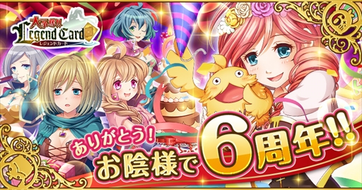 画像ギャラリー No.001のサムネイル画像 / 「大争奪!!レジェンドカード」,配信6周年を記念したキャンペーンを開催