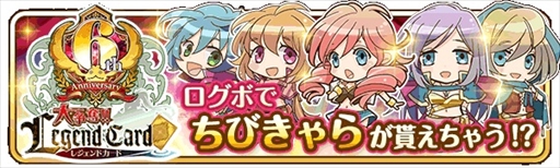 画像ギャラリー No.004のサムネイル画像 / 「大争奪!!レジェンドカード」,配信6周年を記念したキャンペーンを開催
