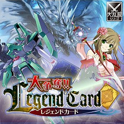 大争奪!!レジェンドカード