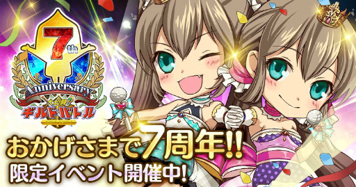 画像ギャラリー No.001のサムネイル画像 / 7周年を迎えた「大乱闘!!ギルドバトル」,記念GvGなどが本日開催