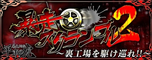 画像ギャラリー No.001のサムネイル画像 / 「暴走列伝 単車の虎」新型バイク「デストロイヤー」を獲得できるイベント実施
