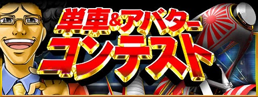 画像ギャラリー No.001のサムネイル画像 / 「単車の虎」，一番マブいプレイヤーを決める「単車＆アバターコンテスト」が開催