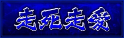 画像ギャラリー No.004のサムネイル画像 / 「単車の虎」チームで揃えると特殊能力が発動する装備「ステッカー」が実装