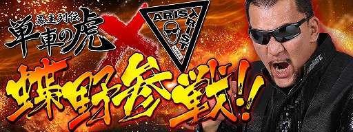 画像ギャラリー No.002のサムネイル画像 / 「暴走列伝 単車の虎」，プロレスラーの蝶野正洋さんとのコラボイベントを実施