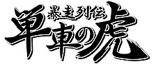 画像ギャラリー No.003のサムネイル画像 / 「暴走列伝 単車の虎」，プロレスラーの蝶野正洋さんとのコラボイベントを実施