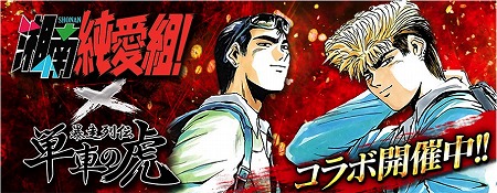 画像ギャラリー No.001のサムネイル画像 / 「単車の虎」，コミック「湘南純愛組!」とのコラボが開幕