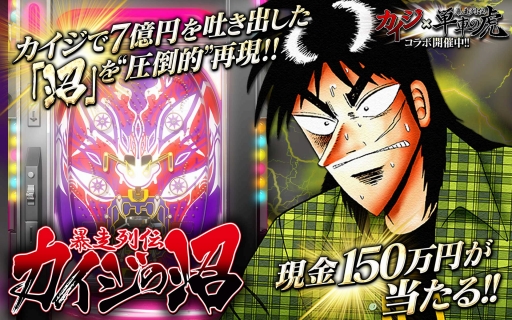 画像ギャラリー No.001のサムネイル画像 / 「単車の虎」,漫画「カイジ」とのコラボイベントが開催。パチンコ「沼」を再現