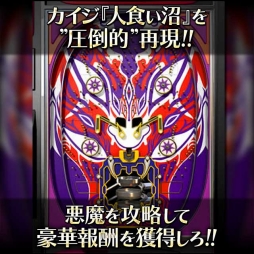 画像ギャラリー No.003のサムネイル画像 / 「単車の虎」,漫画「カイジ」とのコラボイベントが開催。パチンコ「沼」を再現