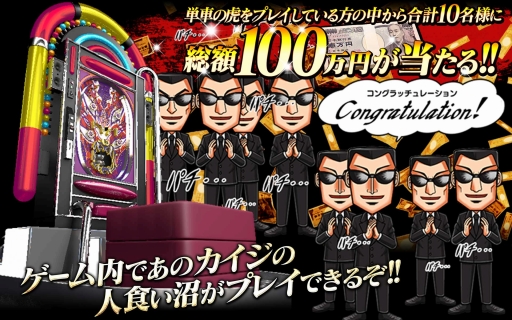 画像ギャラリー No.012のサムネイル画像 / 「単車の虎」,漫画「カイジ」とのコラボイベントが開催。パチンコ「沼」を再現