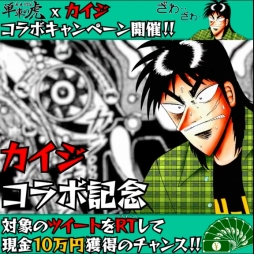 画像ギャラリー No.013のサムネイル画像 / 「単車の虎」,漫画「カイジ」とのコラボイベントが開催。パチンコ「沼」を再現