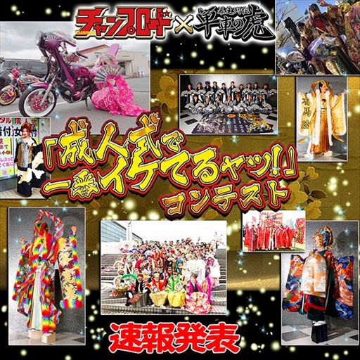 画像ギャラリー No.001のサムネイル画像 / 「単車の虎」，「成人式で一番イケてるヤツ」コンテストの速報結果を発表