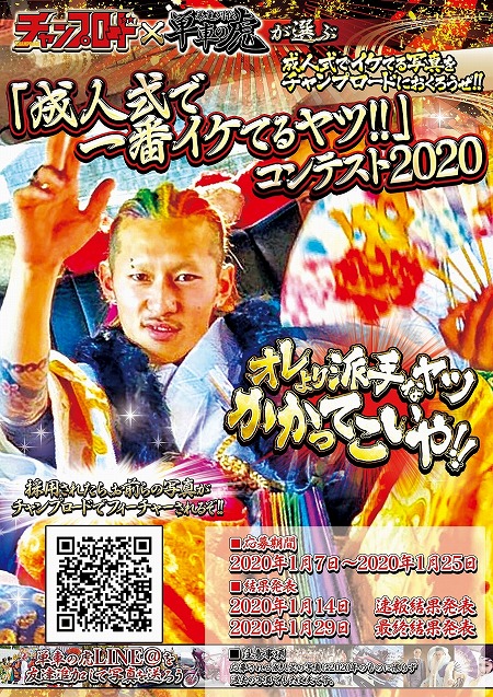 画像ギャラリー No.001のサムネイル画像 / 「単車の虎」,雑誌「チャンプロード」との共同で“成人式で一番イケてるヤツ”コンテスト2020を開催