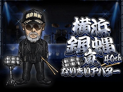 画像ギャラリー No.004のサムネイル画像 / 「暴走列伝 単車の虎」の2020年公式テーマソング「男の勲章」が勝利時のBGMとして実装