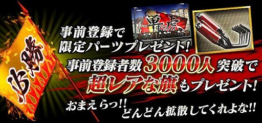画像ギャラリー No.002のサムネイル画像 / 「暴走列伝 単車の虎」，ヤマダゲーム版の配信が決定。事前登録の受付が開始