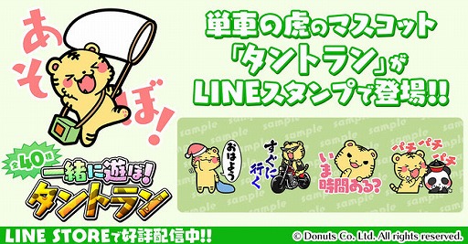 画像ギャラリー No.001のサムネイル画像 / 「暴走列伝 単車の虎」,タントランのLINEスタンプが配信。ぬいぐるみプレゼントキャンペーンも開催