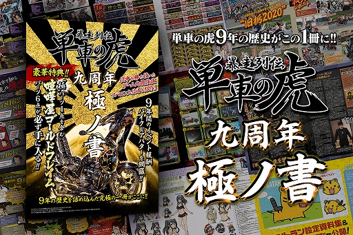 画像ギャラリー No.004のサムネイル画像 / 「単車の虎」9周年記念のムック本“暴走列伝 単車の虎 九周年極ノ書”が発売。予約受付開始