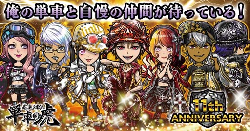 画像ギャラリー No.001のサムネイル画像 / 「単車の虎」11周年を記念した豪華9大キャンペーン開催。「集会」機能の改修情報も