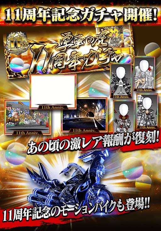 画像ギャラリー No.006のサムネイル画像 / 「単車の虎」11周年を記念した豪華9大キャンペーン開催。「集会」機能の改修情報も