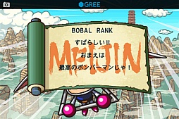 ボンバーマン道場forGREE