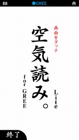 空気読み。Lite for GREE