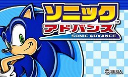 ソニックアドバンス