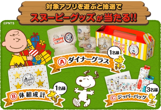画像ギャラリー No.002のサムネイル画像 / 「ハコニワ」や「モンプラ」などがスヌーピーとコラボ。グッズが当たるキャンペーンも