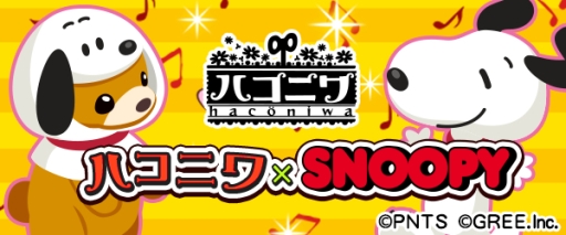 画像ギャラリー No.003のサムネイル画像 / 「ハコニワ」や「モンプラ」などがスヌーピーとコラボ。グッズが当たるキャンペーンも